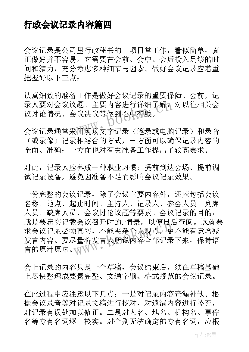 最新行政会议记录内容(大全8篇)