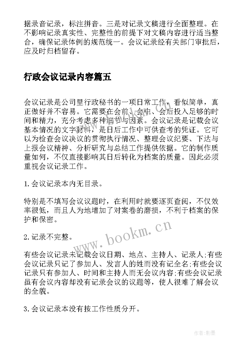 最新行政会议记录内容(大全8篇)