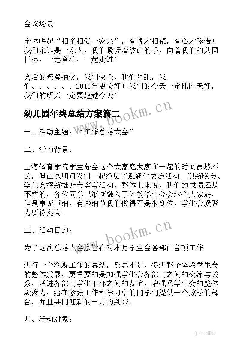 2023年幼儿园年终总结方案(优秀8篇)