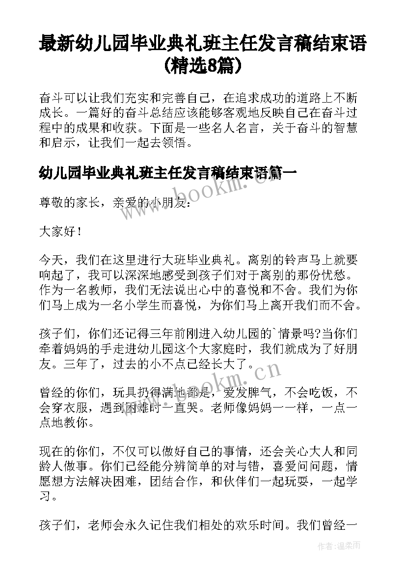 最新幼儿园毕业典礼班主任发言稿结束语(精选8篇)