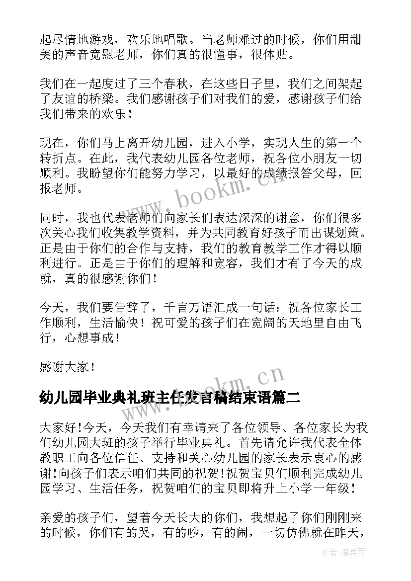 最新幼儿园毕业典礼班主任发言稿结束语(精选8篇)