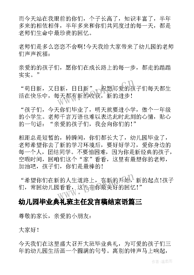 最新幼儿园毕业典礼班主任发言稿结束语(精选8篇)