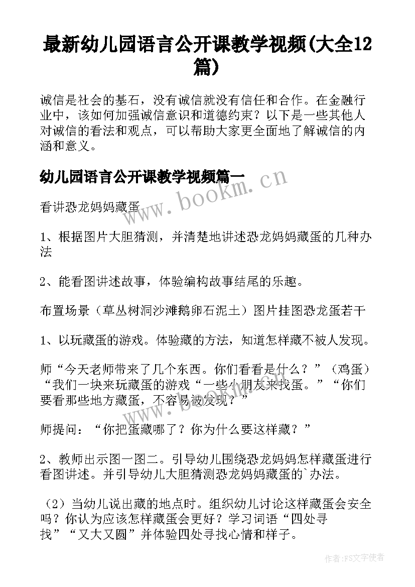 最新幼儿园语言公开课教学视频(大全12篇)