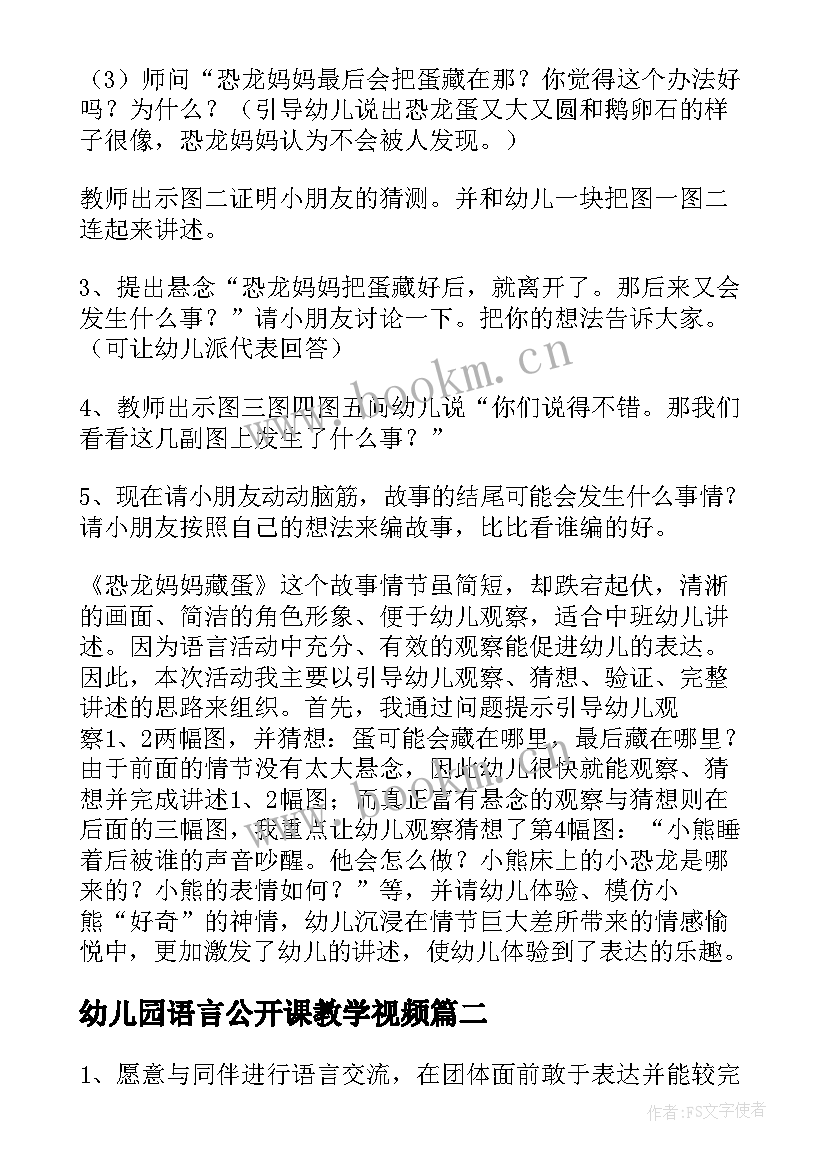 最新幼儿园语言公开课教学视频(大全12篇)