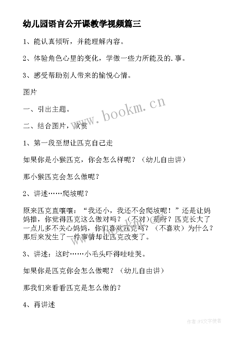 最新幼儿园语言公开课教学视频(大全12篇)