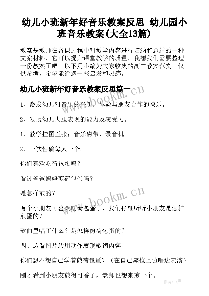 幼儿小班新年好音乐教案反思 幼儿园小班音乐教案(大全13篇)