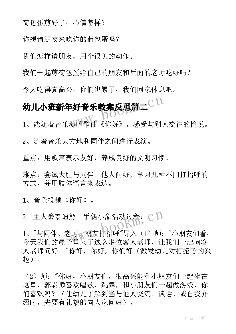 幼儿小班新年好音乐教案反思 幼儿园小班音乐教案(大全13篇)