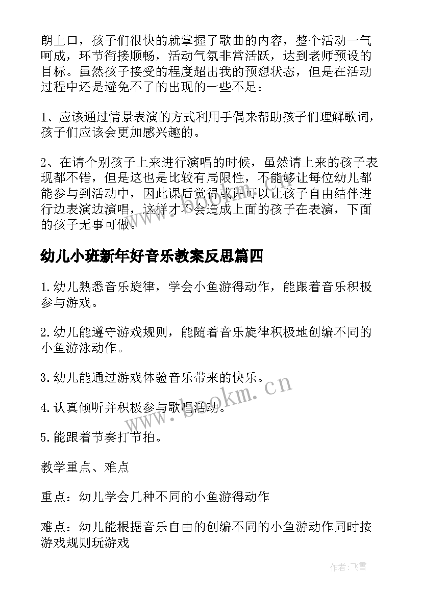 幼儿小班新年好音乐教案反思 幼儿园小班音乐教案(大全13篇)