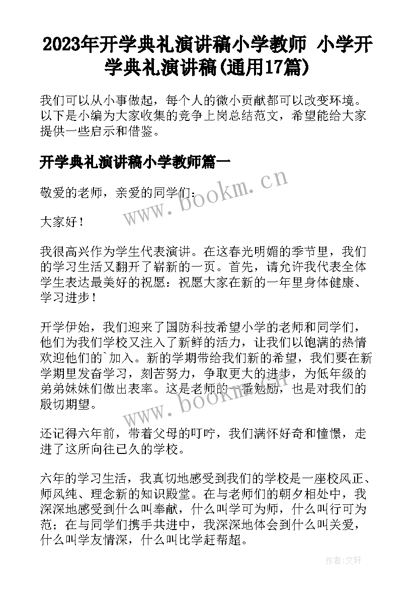 2023年开学典礼演讲稿小学教师 小学开学典礼演讲稿(通用17篇)