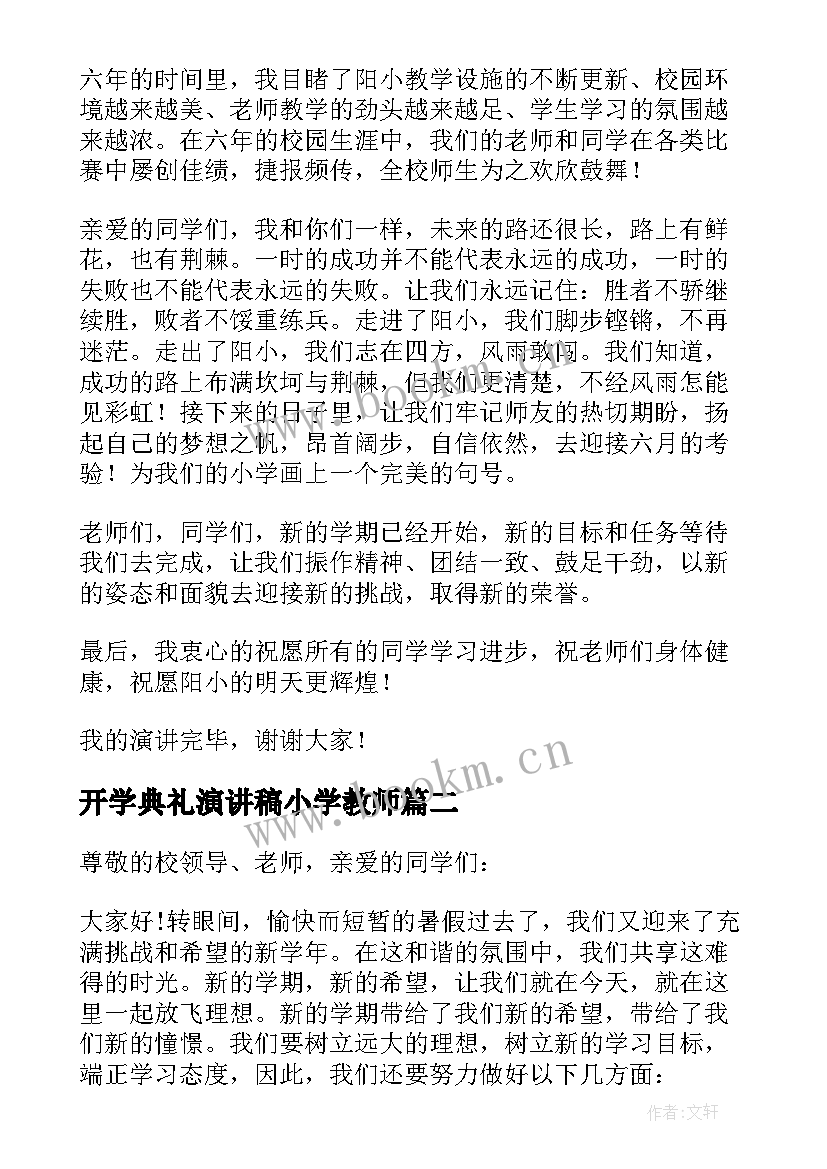 2023年开学典礼演讲稿小学教师 小学开学典礼演讲稿(通用17篇)