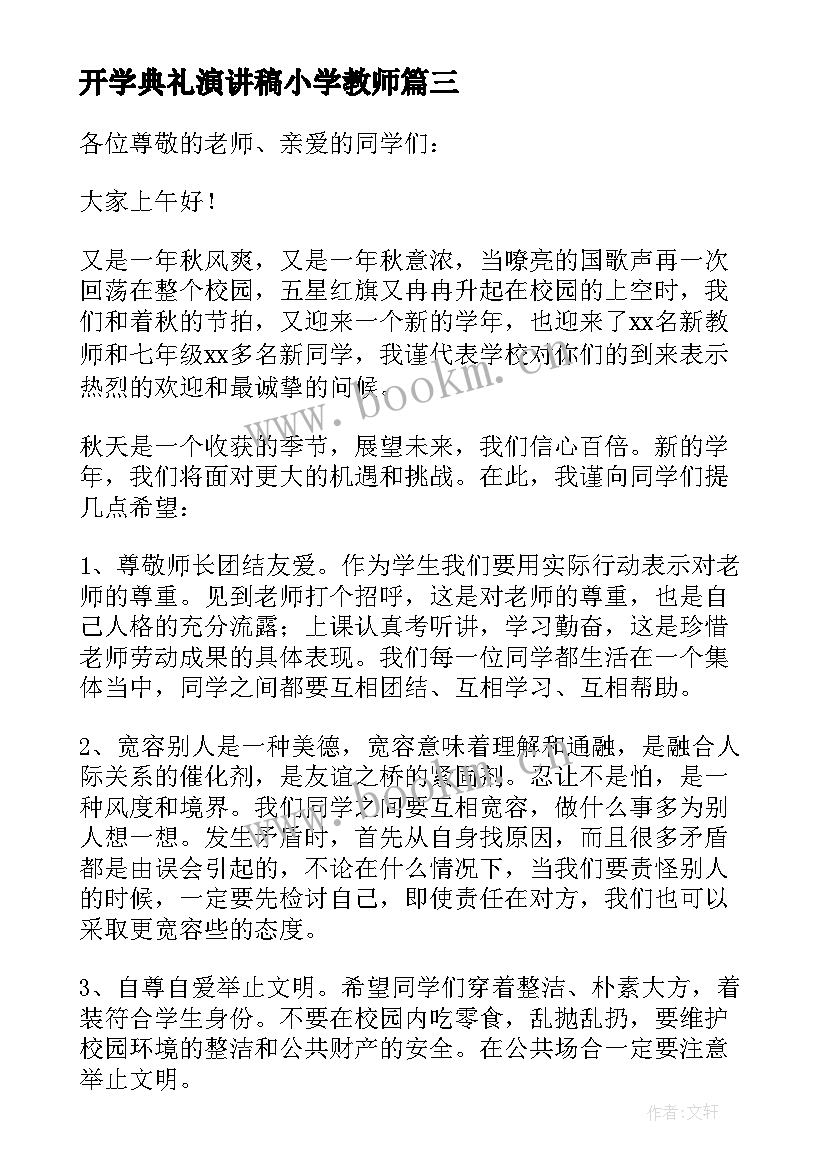 2023年开学典礼演讲稿小学教师 小学开学典礼演讲稿(通用17篇)