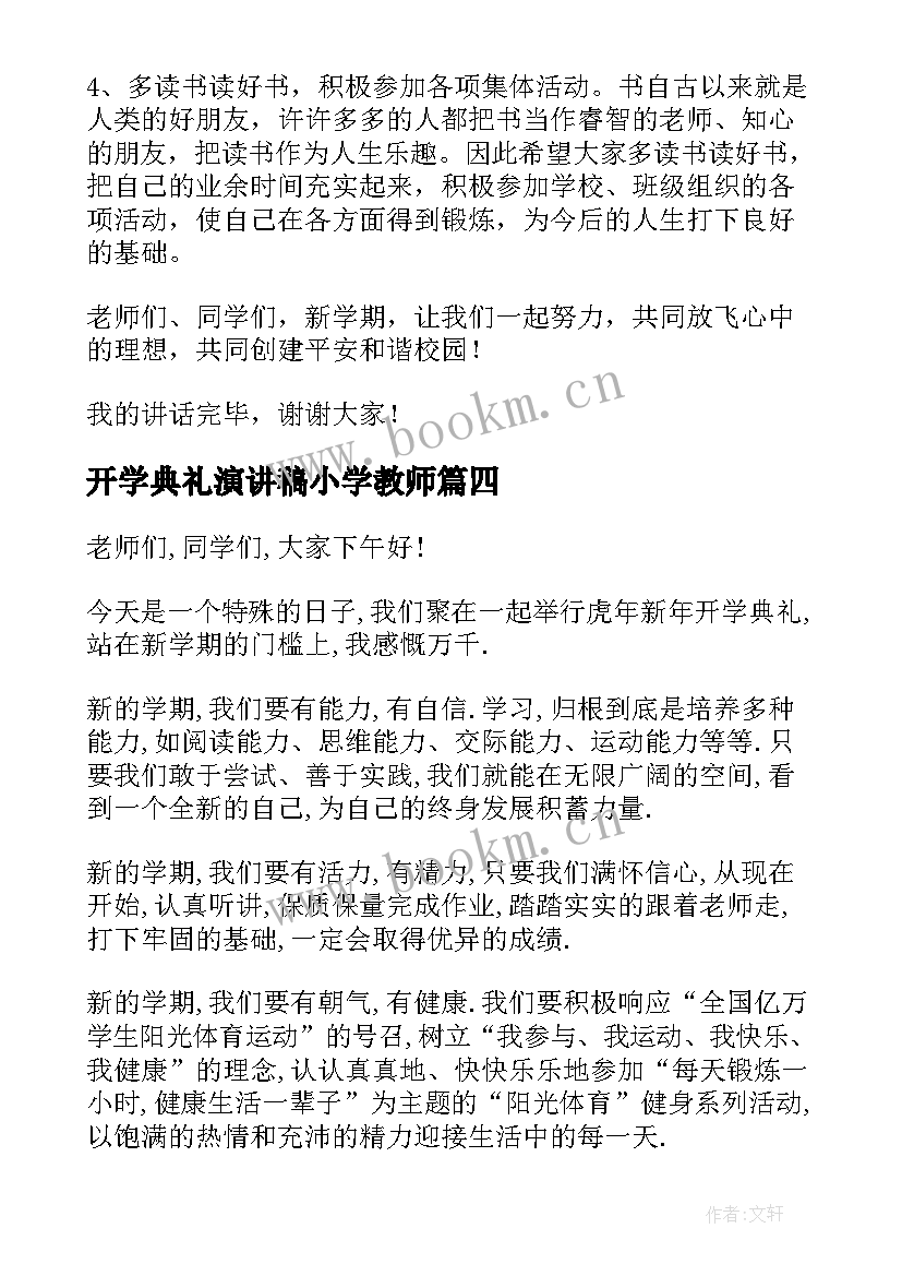 2023年开学典礼演讲稿小学教师 小学开学典礼演讲稿(通用17篇)