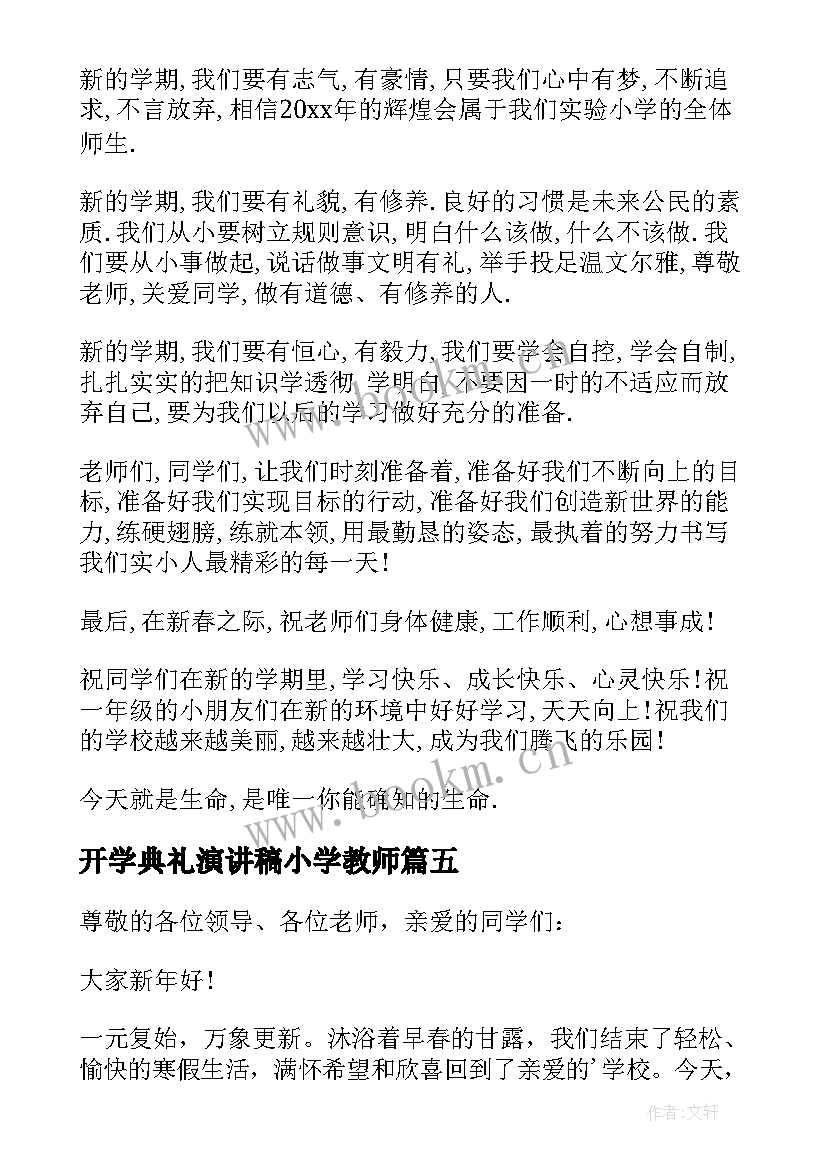 2023年开学典礼演讲稿小学教师 小学开学典礼演讲稿(通用17篇)