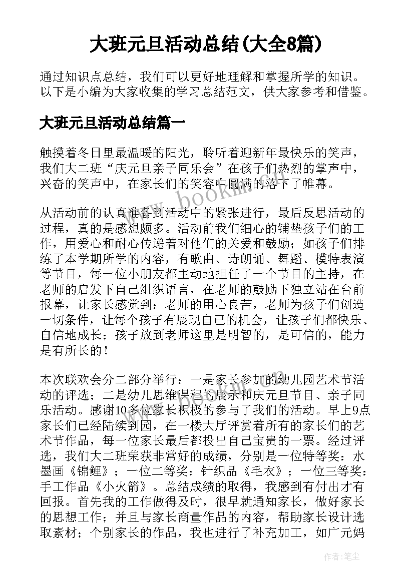 大班元旦活动总结(大全8篇)