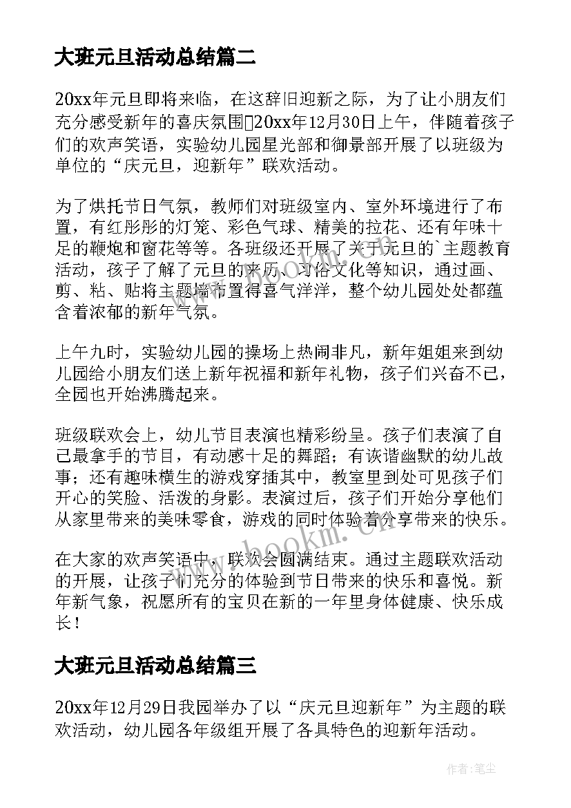 大班元旦活动总结(大全8篇)