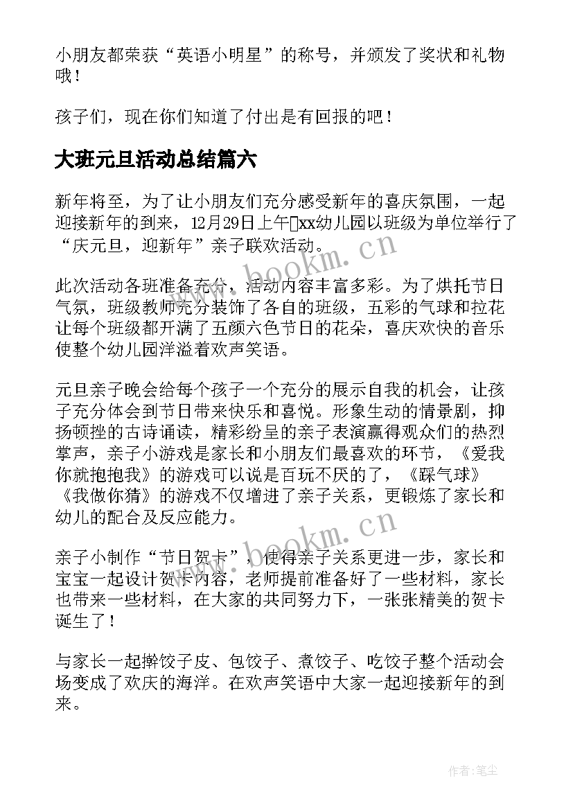 大班元旦活动总结(大全8篇)