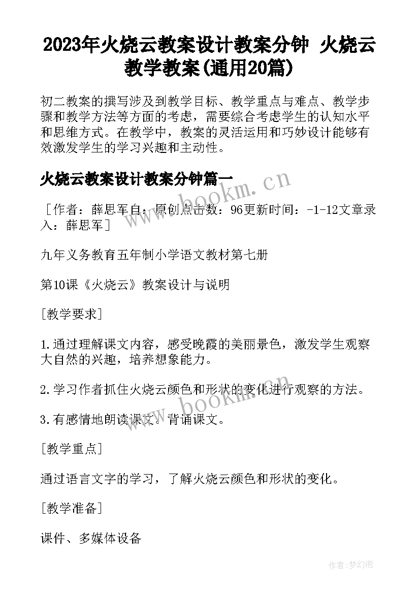 2023年火烧云教案设计教案分钟 火烧云教学教案(通用20篇)