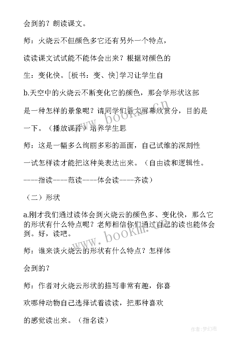 2023年火烧云教案设计教案分钟 火烧云教学教案(通用20篇)