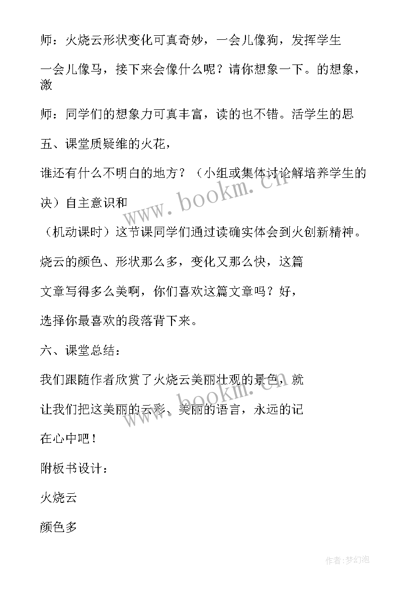 2023年火烧云教案设计教案分钟 火烧云教学教案(通用20篇)