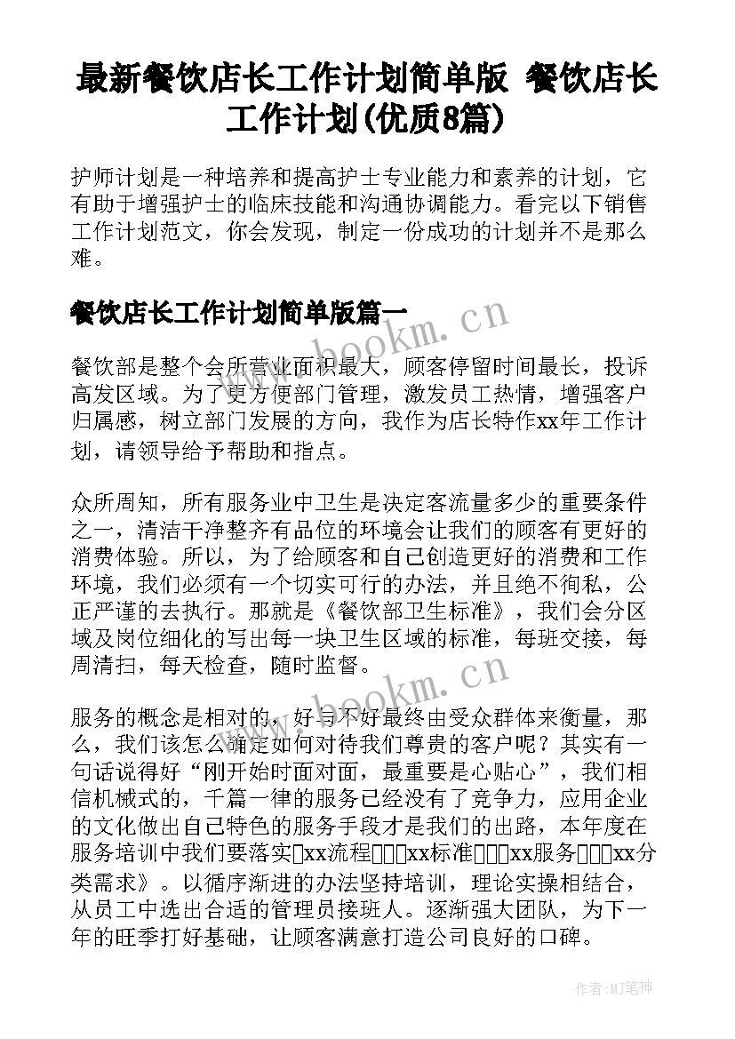 最新餐饮店长工作计划简单版 餐饮店长工作计划(优质8篇)