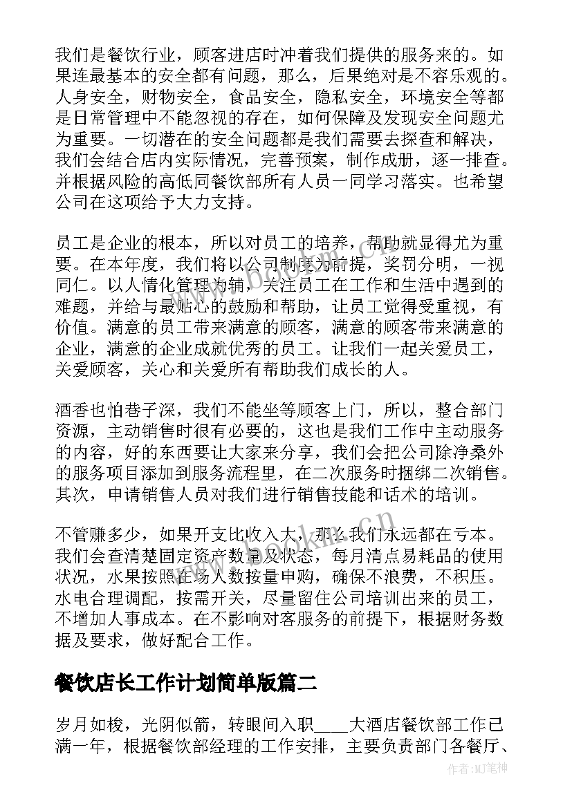 最新餐饮店长工作计划简单版 餐饮店长工作计划(优质8篇)