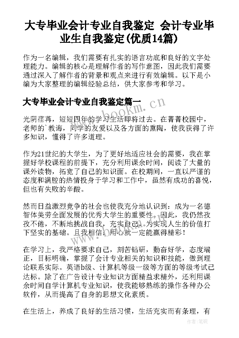 大专毕业会计专业自我鉴定 会计专业毕业生自我鉴定(优质14篇)