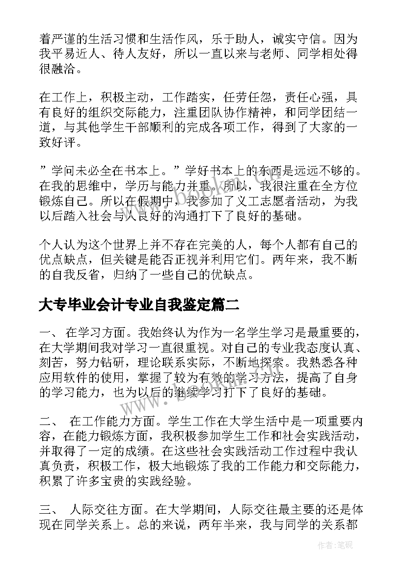 大专毕业会计专业自我鉴定 会计专业毕业生自我鉴定(优质14篇)