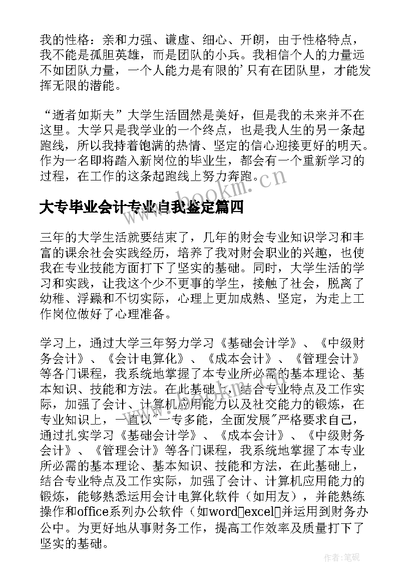 大专毕业会计专业自我鉴定 会计专业毕业生自我鉴定(优质14篇)