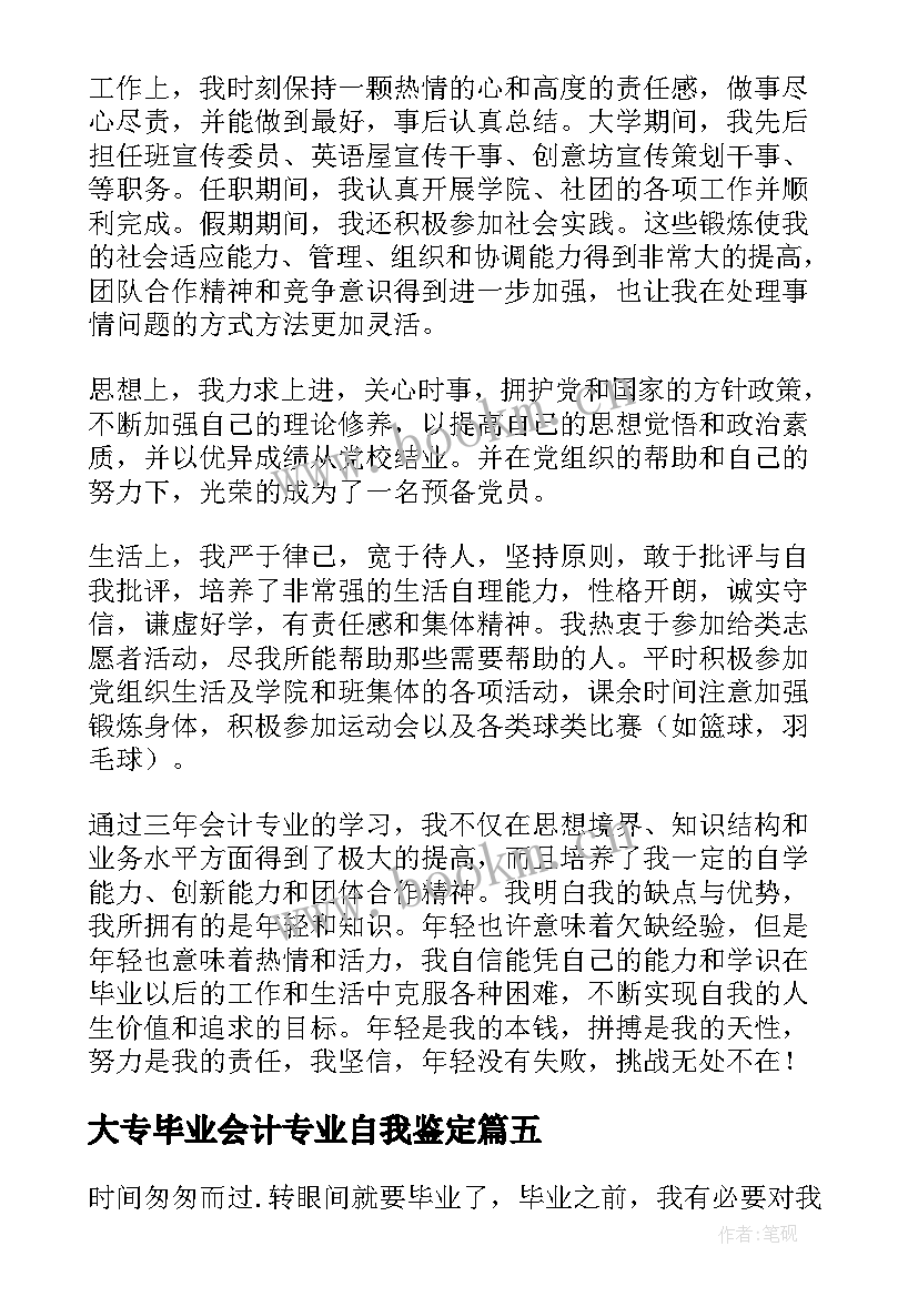 大专毕业会计专业自我鉴定 会计专业毕业生自我鉴定(优质14篇)