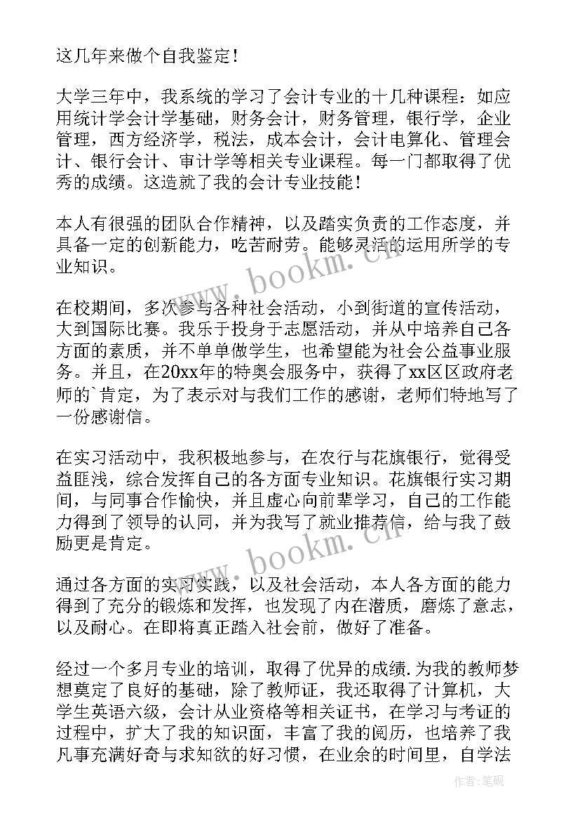 大专毕业会计专业自我鉴定 会计专业毕业生自我鉴定(优质14篇)