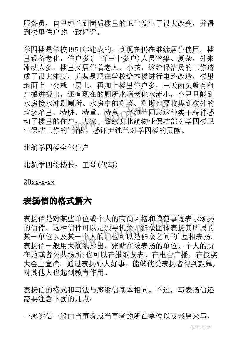 表扬信的格式(优质16篇)