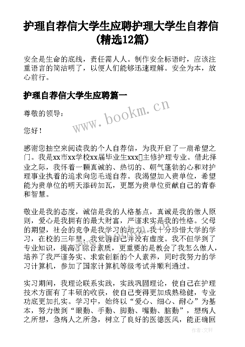 护理自荐信大学生应聘 护理大学生自荐信(精选12篇)