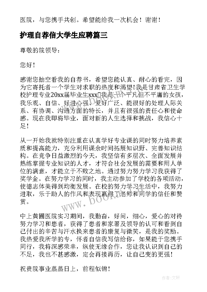 护理自荐信大学生应聘 护理大学生自荐信(精选12篇)