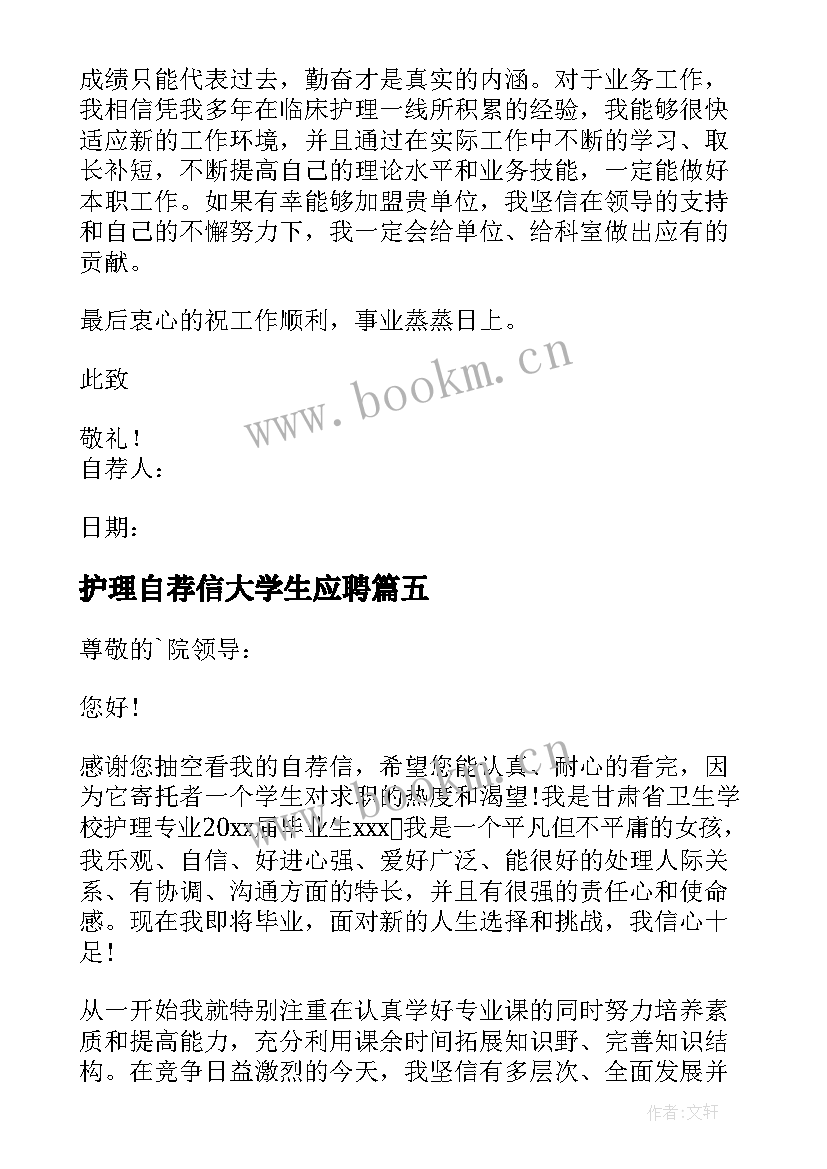 护理自荐信大学生应聘 护理大学生自荐信(精选12篇)