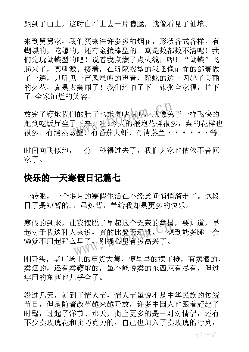 2023年快乐的一天寒假日记(模板20篇)