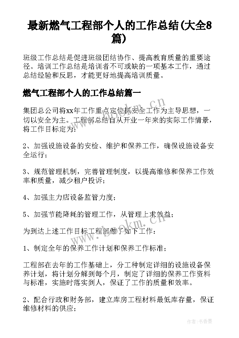 最新燃气工程部个人的工作总结(大全8篇)