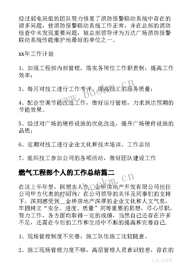 最新燃气工程部个人的工作总结(大全8篇)