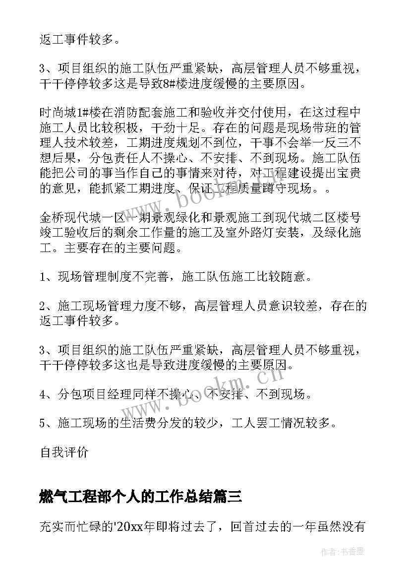 最新燃气工程部个人的工作总结(大全8篇)