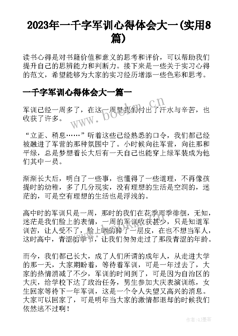 2023年一千字军训心得体会大一(实用8篇)