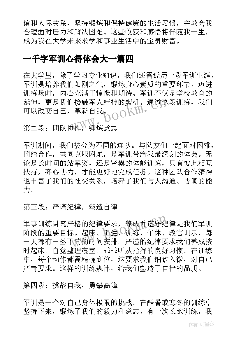 2023年一千字军训心得体会大一(实用8篇)