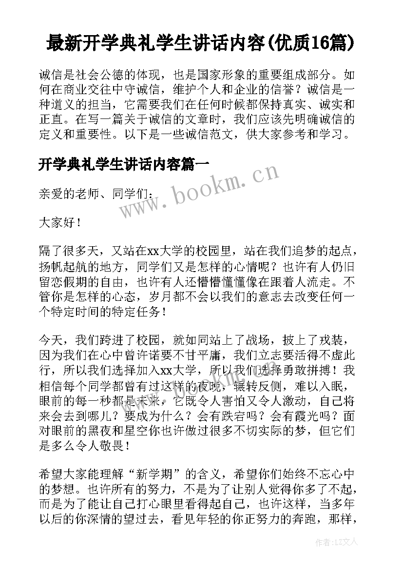 最新开学典礼学生讲话内容(优质16篇)