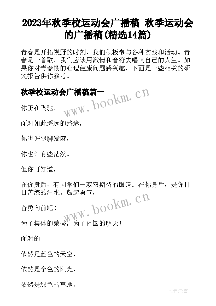 2023年秋季校运动会广播稿 秋季运动会的广播稿(精选14篇)