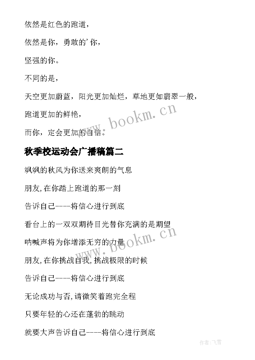 2023年秋季校运动会广播稿 秋季运动会的广播稿(精选14篇)