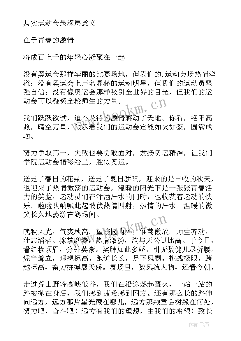 2023年秋季校运动会广播稿 秋季运动会的广播稿(精选14篇)