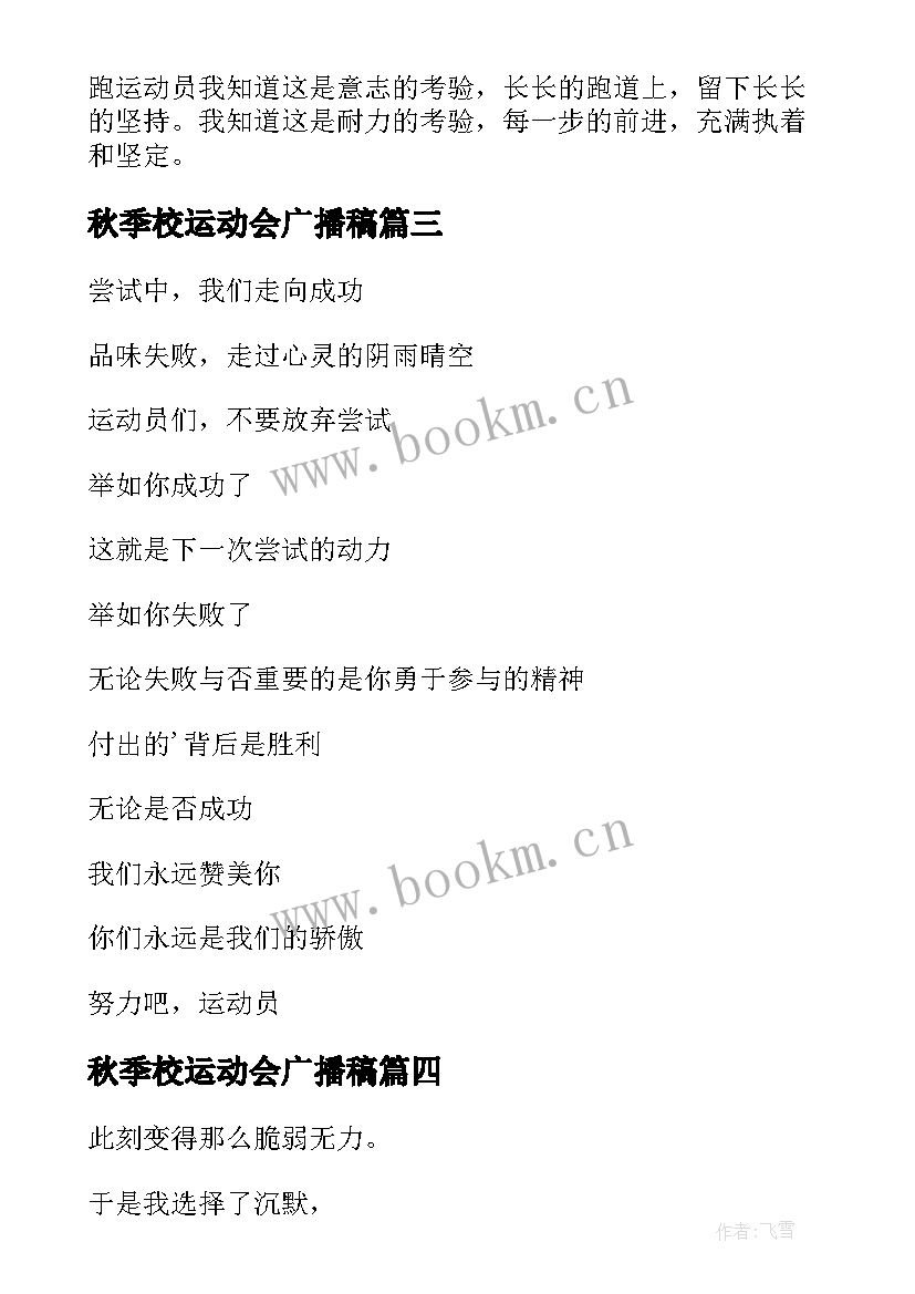 2023年秋季校运动会广播稿 秋季运动会的广播稿(精选14篇)