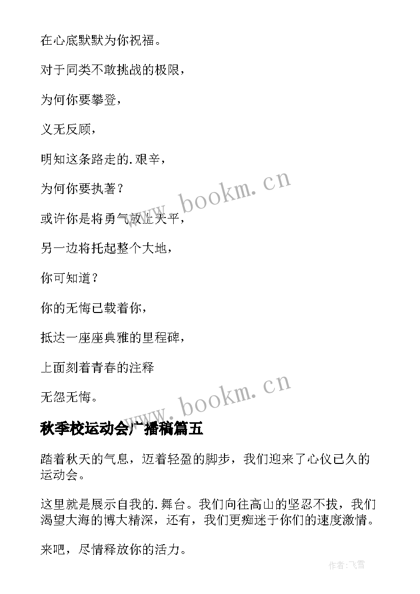 2023年秋季校运动会广播稿 秋季运动会的广播稿(精选14篇)