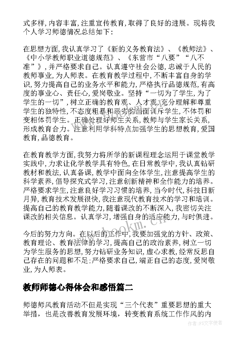 教师师德心得体会和感悟(模板6篇)