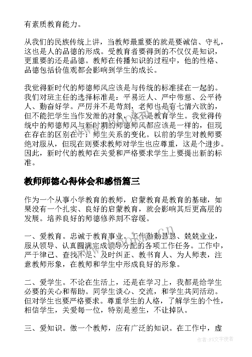 教师师德心得体会和感悟(模板6篇)