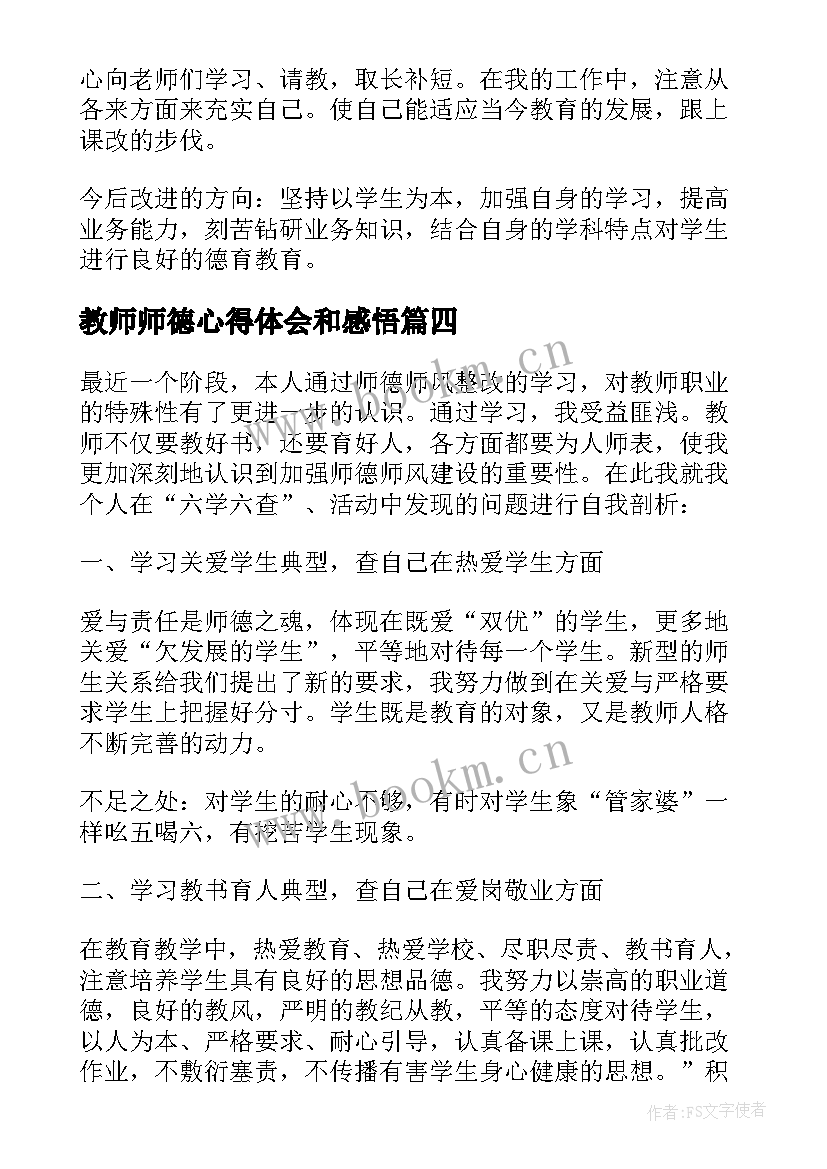 教师师德心得体会和感悟(模板6篇)