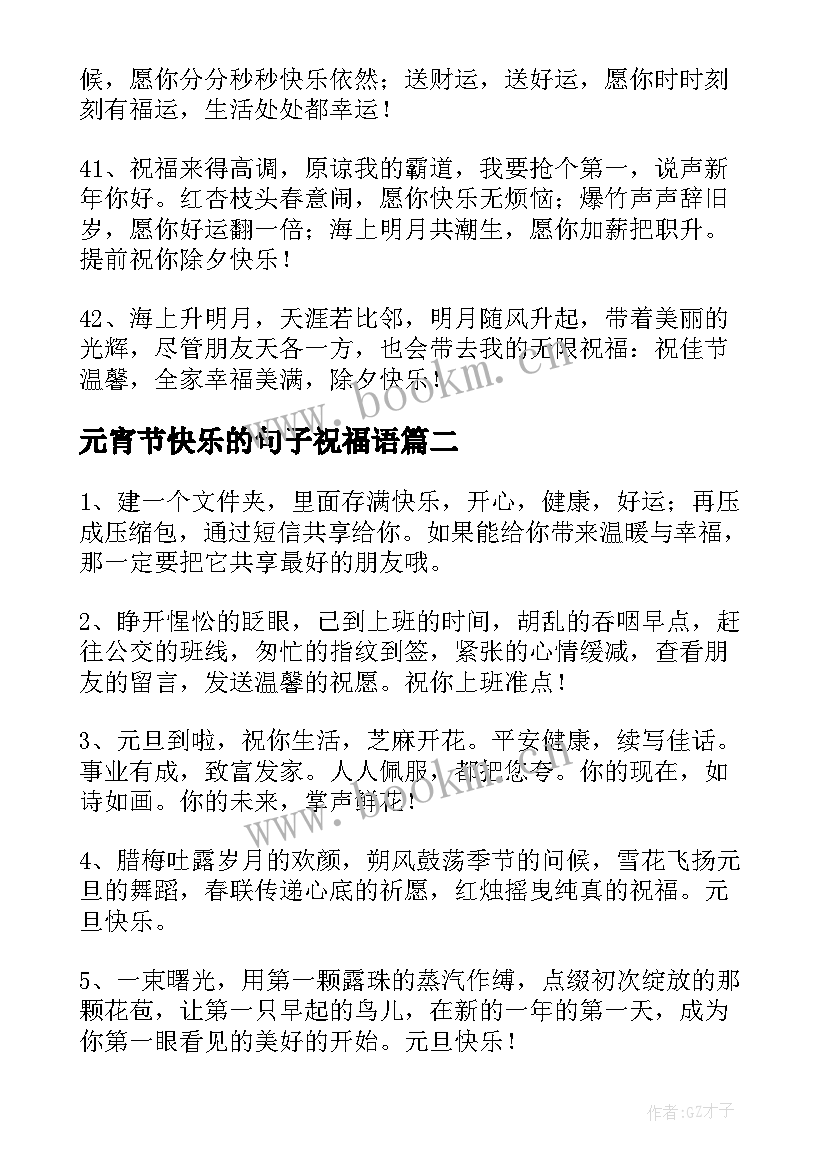 元宵节快乐的句子祝福语(优秀9篇)